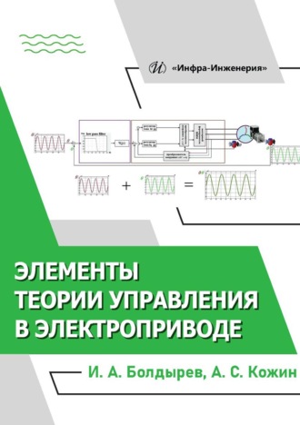 И. А. Болдырев. Элементы теории управления в электроприводе