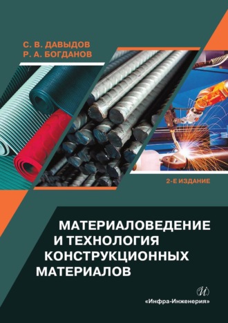 С. В. Давыдов. Материаловедение и технология конструкционных материалов