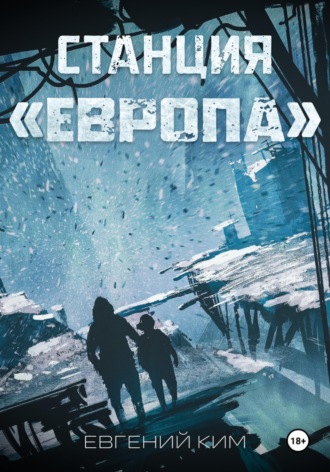 Евгений Ким. Станция «Европа»
