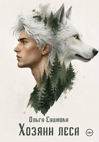 Ольга Сергеевна Сушкова. Хозяин леса