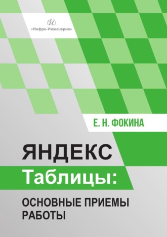 Елена Фокина. Яндекс Таблицы. Основные приемы работы