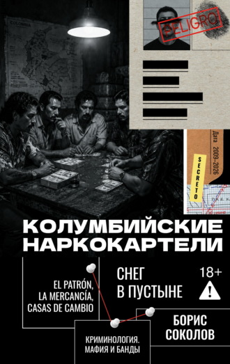 Борис Соколов. Колумбийские наркокартели. Снег в пустыне