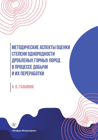 А. В. Гальянов. Методические аспекты оценки степени однородности дробленых горных пород в процессе добычи и их переработки