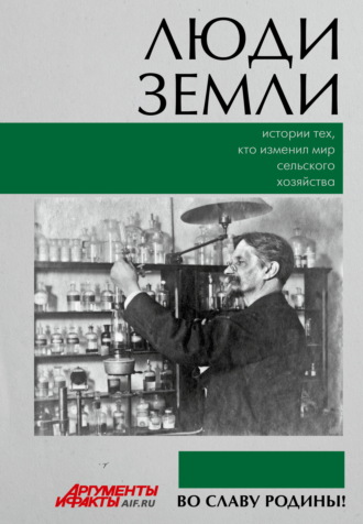 . Люди земли. Истории тех, кто изменил мир сельского хозяйства