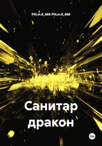 P0Lm.8_666 P0Lm.8_666. Санитар дракон