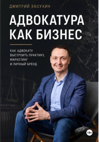 Дмитрий Засухин. Адвокатура как бизнес. Как заработать в адвокатуре?