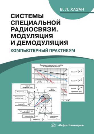 В. Л. Хазан. Системы специальной радиосвязи. Модуляция и демодуляция. Компьютерный практикум