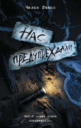 Челси Ичасо. Нас предупреждали