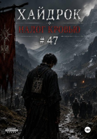 Виталий Кочубей. Хайдрок. Налог Кровью # 47