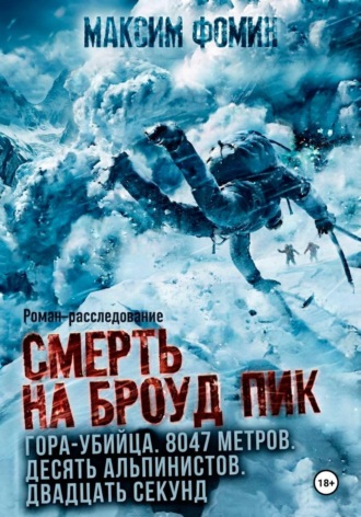 Максим Валерьевич Фомин. Смерть на Броуд-Пик