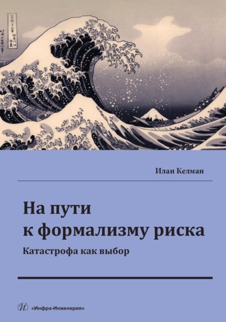 Илан Келман. На пути к формализму риска. Катастрофа как выбор