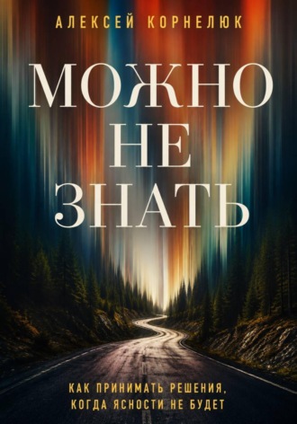 Алексей Корнелюк. Можно не знать