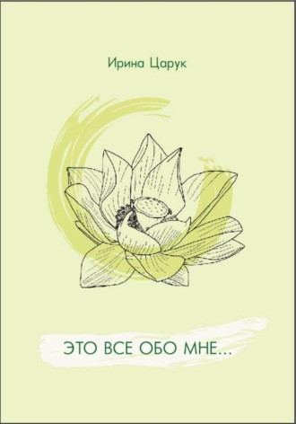 Ирина Царук. 