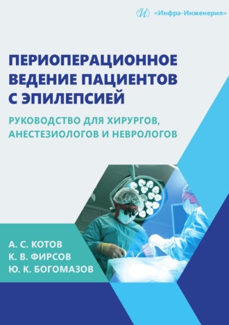 Алексей Сергеевич Котов. Периоперационное ведение пациентов с эпилепсией. Руководство для хирургов, анестезиологов и неврологов