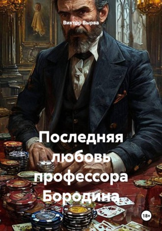 Виктор Вырва. Последняя любовь профессора Бородина