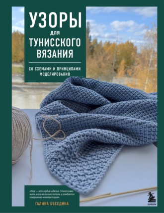Галина Беседина. Узоры для тунисского вязания. Со схемами и принципами моделирования