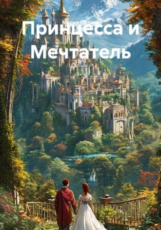 Мария Петина. Принцесса и Мечтатель