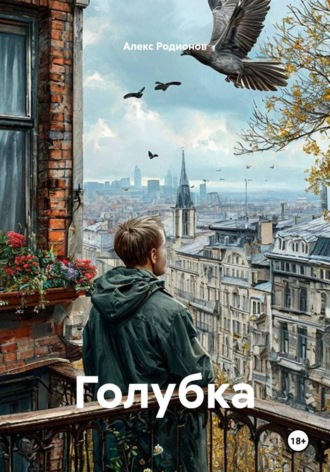 Алекс Родионов. Голубка