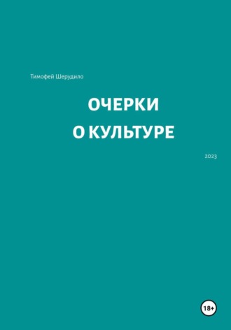 Тимофей Артурович Шерудило. Очерки о культуре