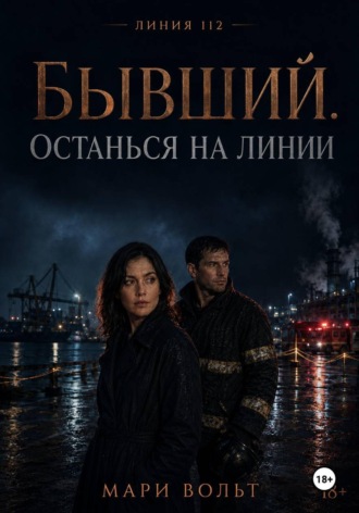 Мари Вольт. Линия 112. Бывший. Останься на линии
