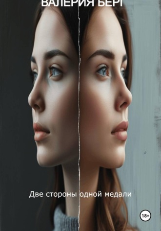 Валерия Берг. Две стороны одной медали