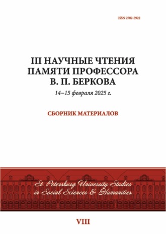 . III Научные чтения памяти профессора В. П. Беркова. Сборник материалов, 14−15 февраля 2025 г.