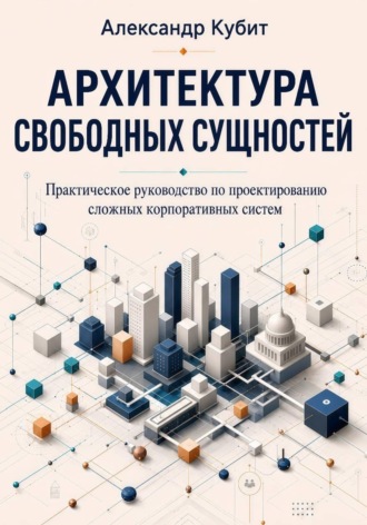 Александр Кубит. Архитектура свободных сущностей