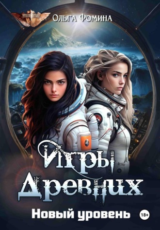 Ольга Фомина. Игры Древних. Новый уровень