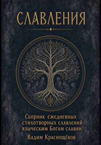 Вадим Краснощеков. Стихотворные Славления языческим Богам славян