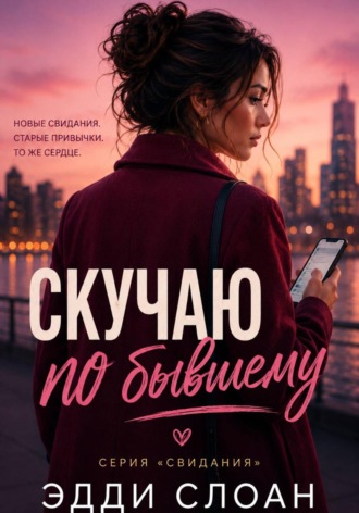 Эдди Слоан. Скучаю по бывшему