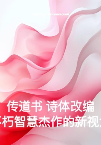Сергиуш Манжиевский. 传道书 诗体改编 不朽智慧杰作的新视角