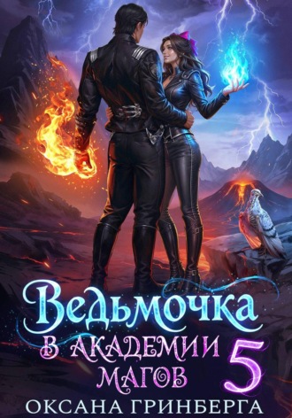Оксана Гринберга. Ведьмочка в Академии Магов - 5
