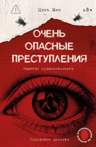 Цинь Мин. Очень опасные преступления. Заметки судмедэксперта. Городские хроники