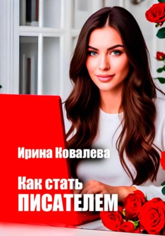 Ирина Ковалева. Как стать писателем