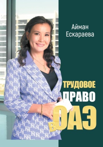 Айман Ескараева. Трудовое право в ОАЭ