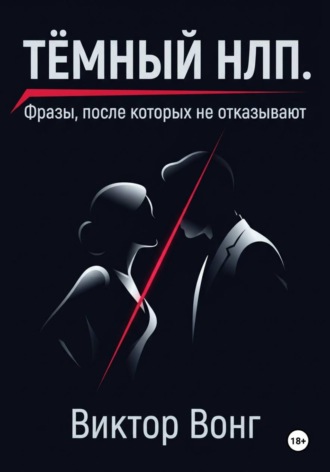 Виктор Вонг. Тёмный НЛП. Фразы, после которых не отказывают