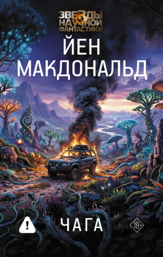 Йен Макдональд. Чага