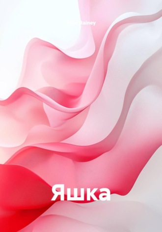 Alice Rainey. Яшка