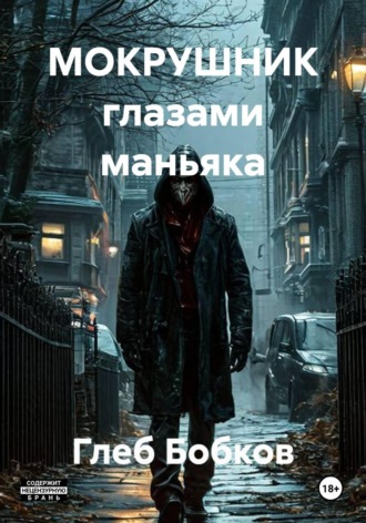 Глеб Бобков. МОКРУШНИК глазами маньяка
