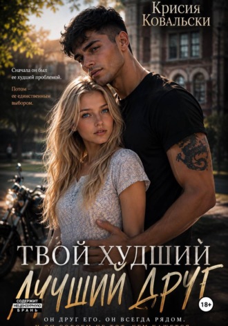 Крисия Ковальски. Твой худший лучший друг