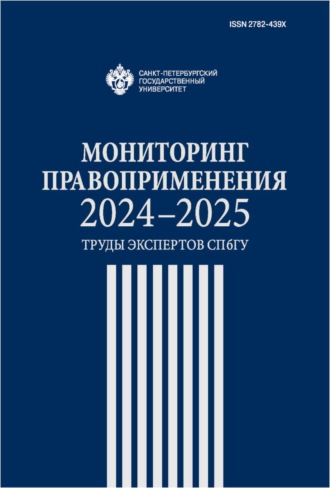 . Мониторинг правоприменения 2024–2025. Труды экспертов СПбГУ