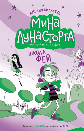 Амелия Виллетта. Школа фей