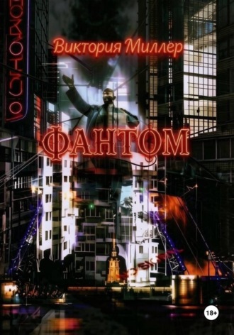 Виктория Миллер. Фантом