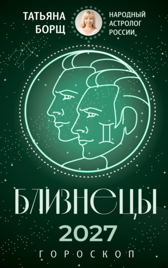 Татьяна Борщ. Близнецы. Гороскоп на 2027