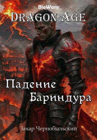 Захар Чернобыльский. Dragon Age. Падение Бариндура
