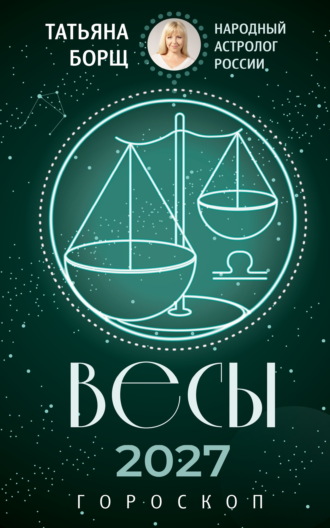 . Весы. Гороскоп на 2027 год