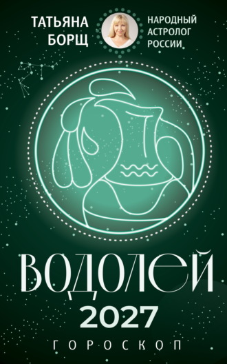 . Водолей. Гороскоп на 2027 год