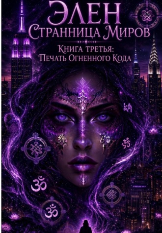 Мирра Стерн. Элен. Странница миров. Книга третья. Печать Огненного кода