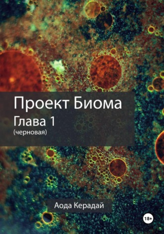 Аода Керадай. Проект Биома 1 глава (черновая)