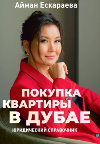 Айман Ескараева. Покупка квартиры в Дубае